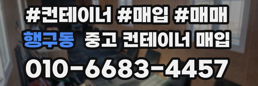 행구동 중고 컨테이너 매입