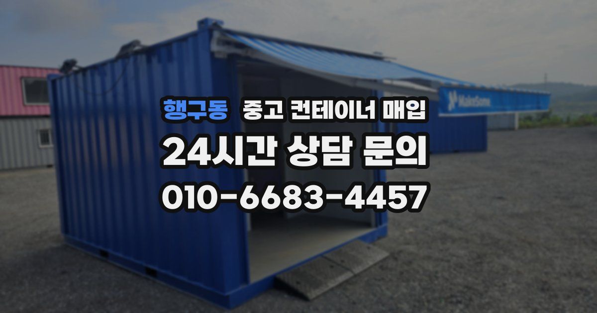 행구동 중고 컨테이너 매입