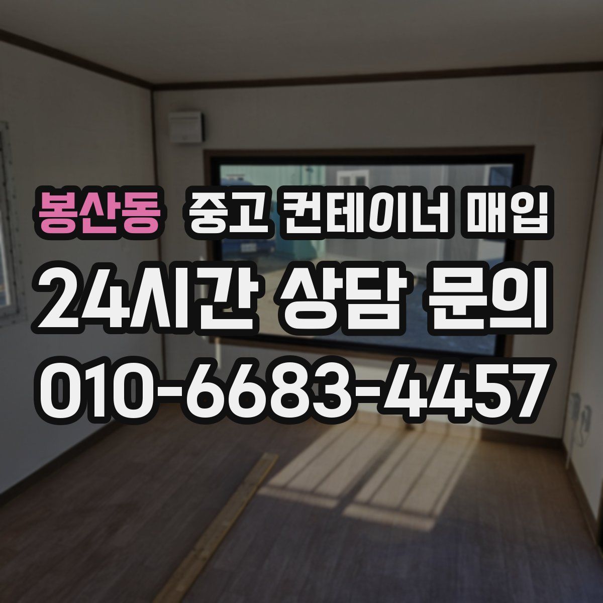 봉산동 중고 컨테이너 매입