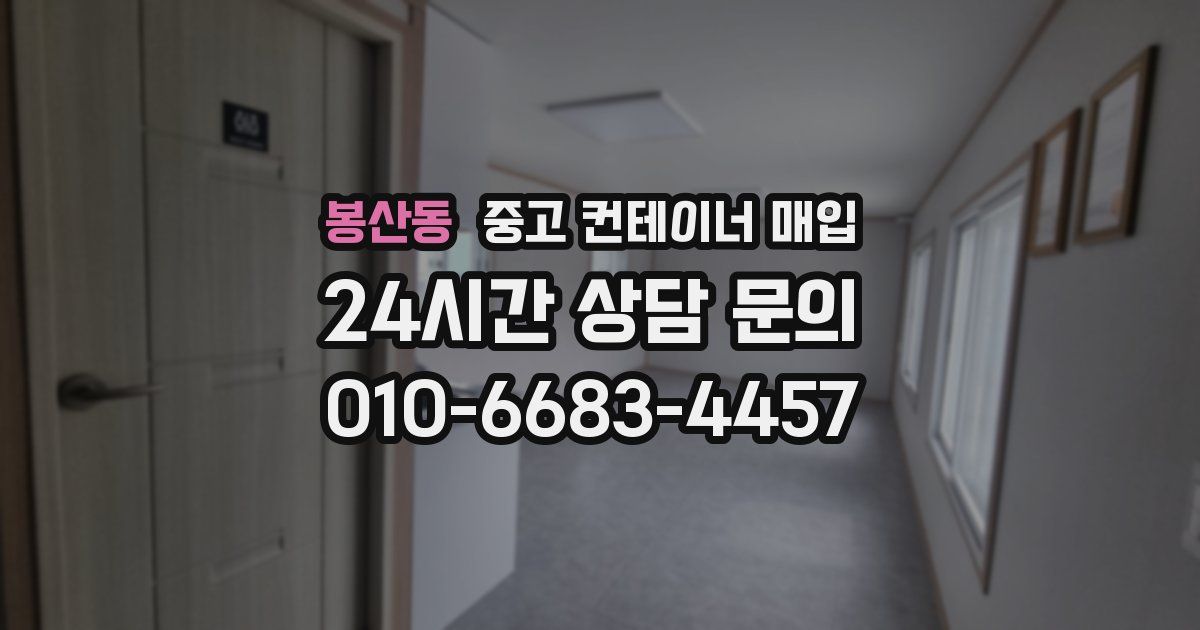 봉산동 중고 컨테이너 매입