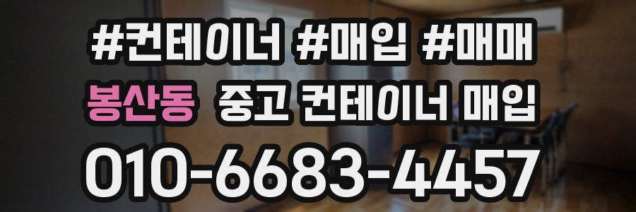 봉산동 중고 컨테이너 매입