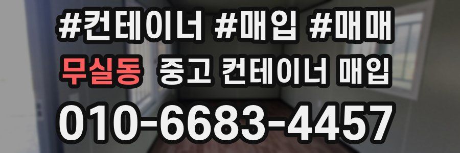 무실동 중고 컨테이너 매입