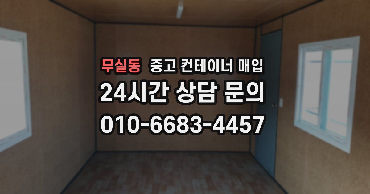 무실동 중고 컨테이너 매입