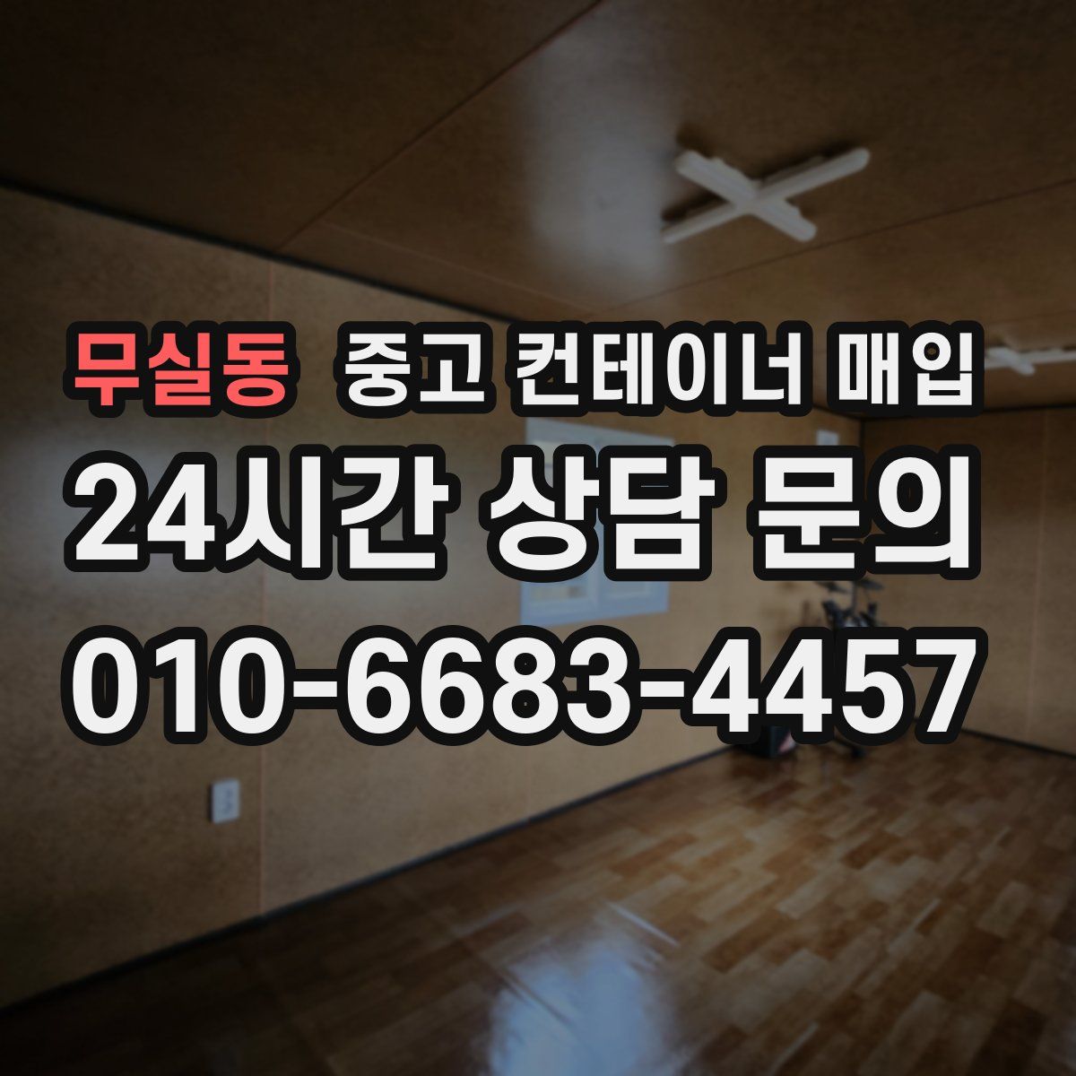 무실동 중고 컨테이너 매입