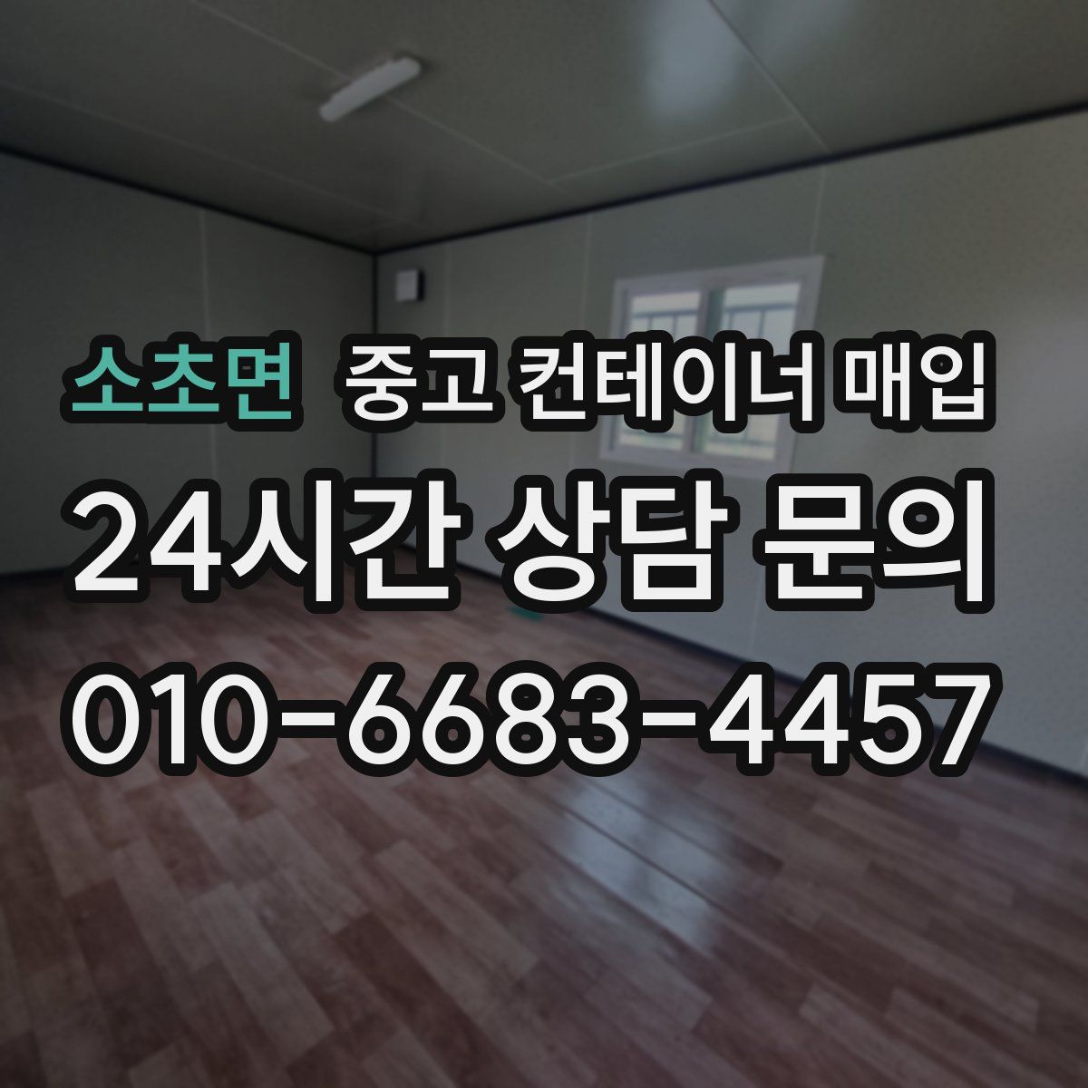 소초면 중고 컨테이너 매입