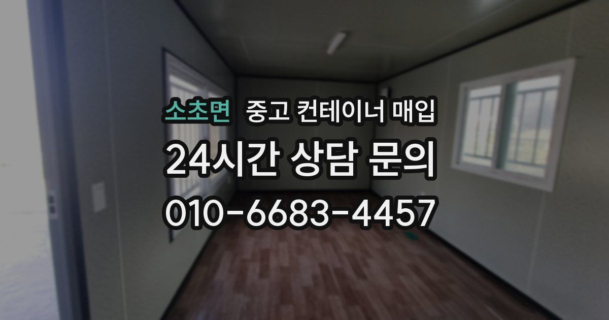 소초면 중고 컨테이너 매입