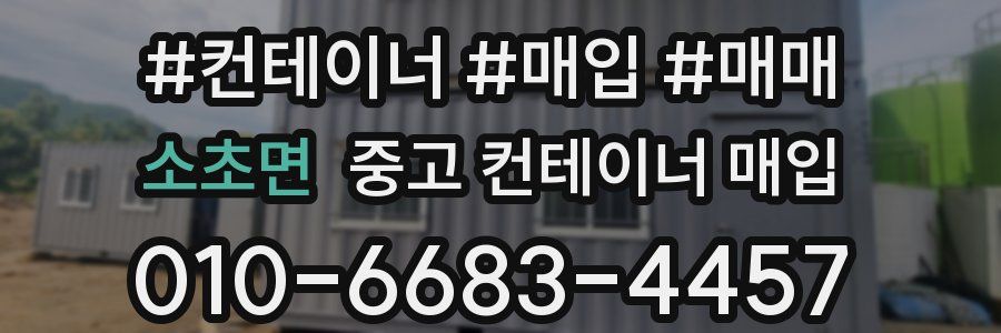 소초면 중고 컨테이너 매입