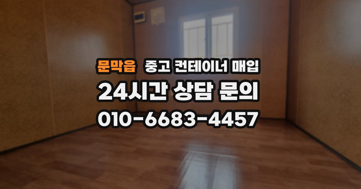 문막읍 중고 컨테이너 매입