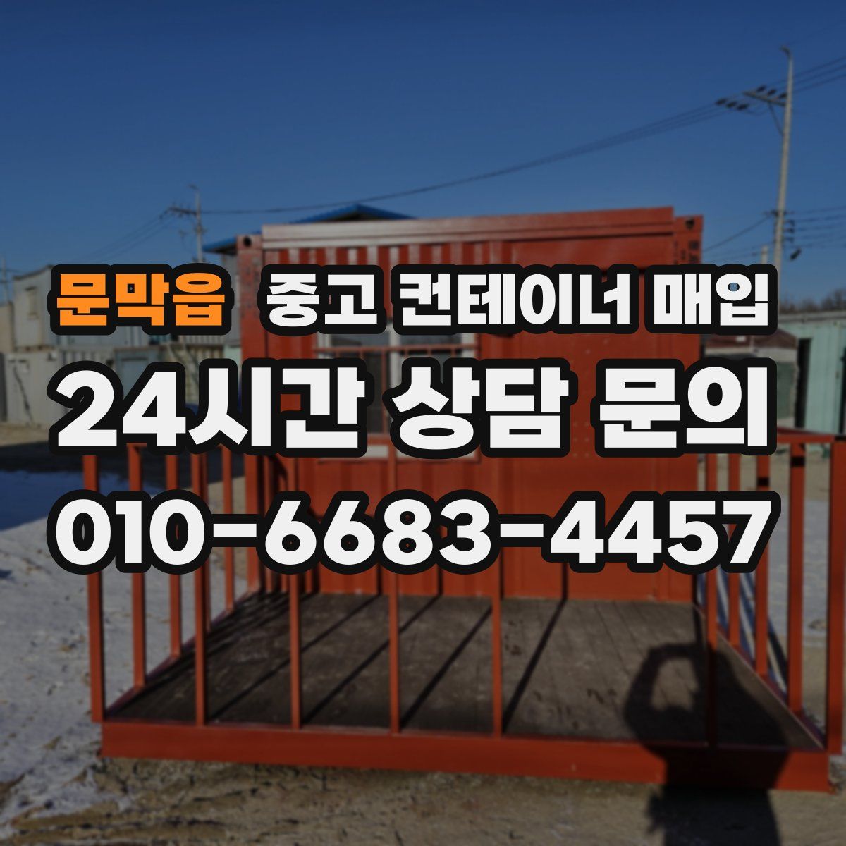 문막읍 중고 컨테이너 매입
