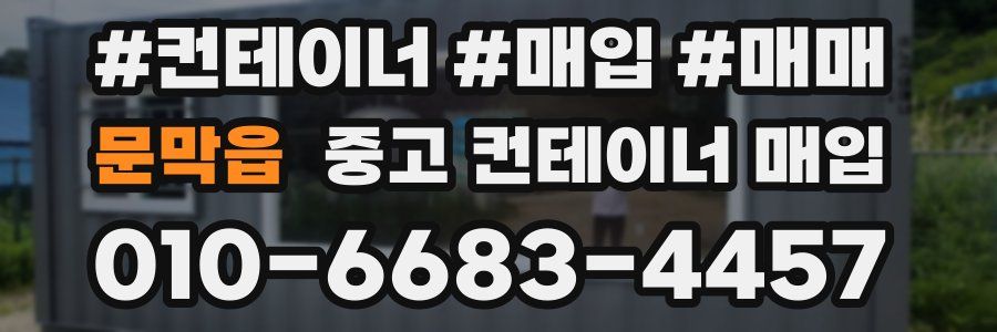 문막읍 중고 컨테이너 매입