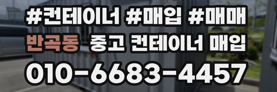 반곡동 중고 컨테이너 매입