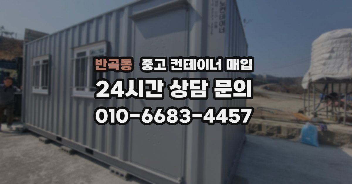 반곡동 중고 컨테이너 매입