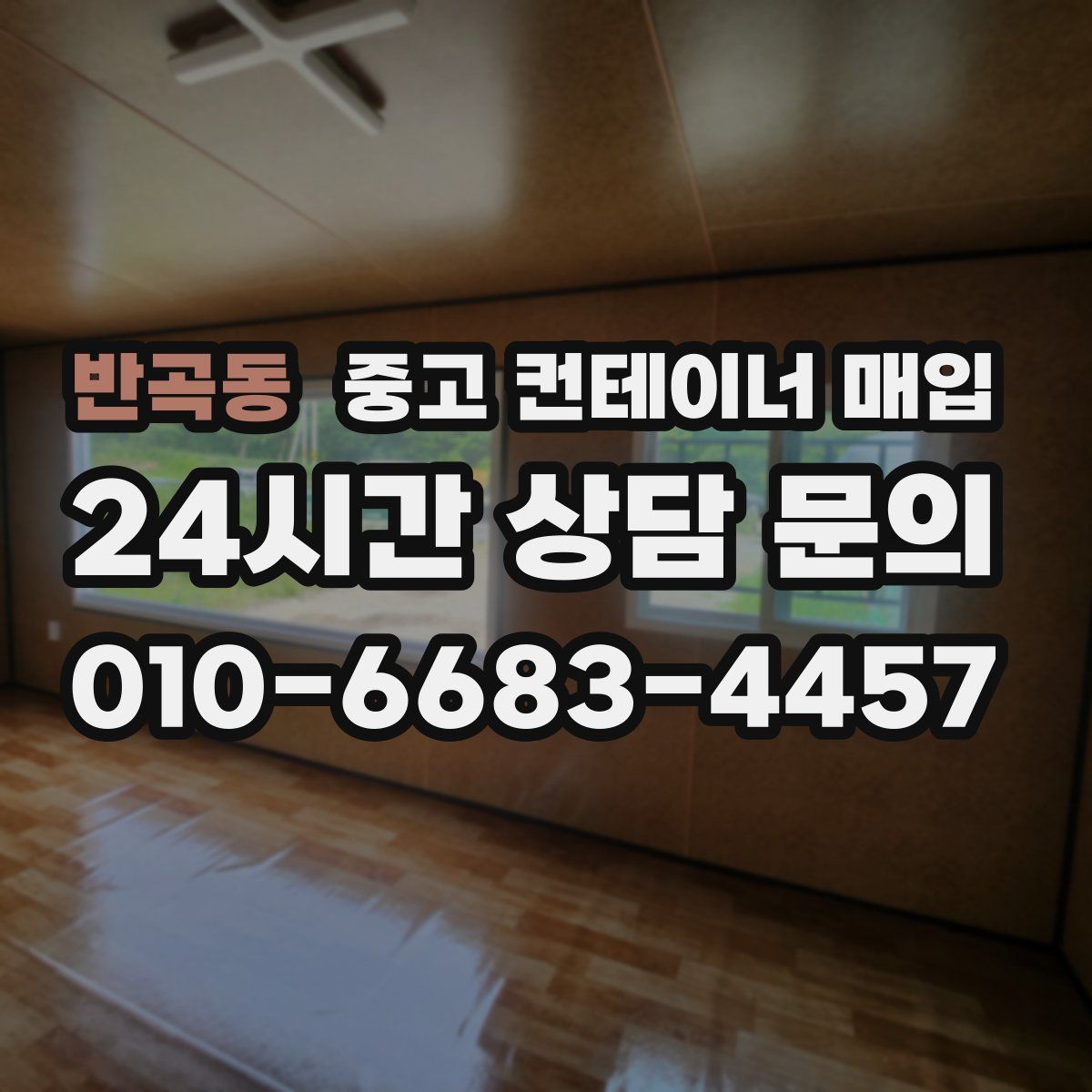 반곡동 중고 컨테이너 매입