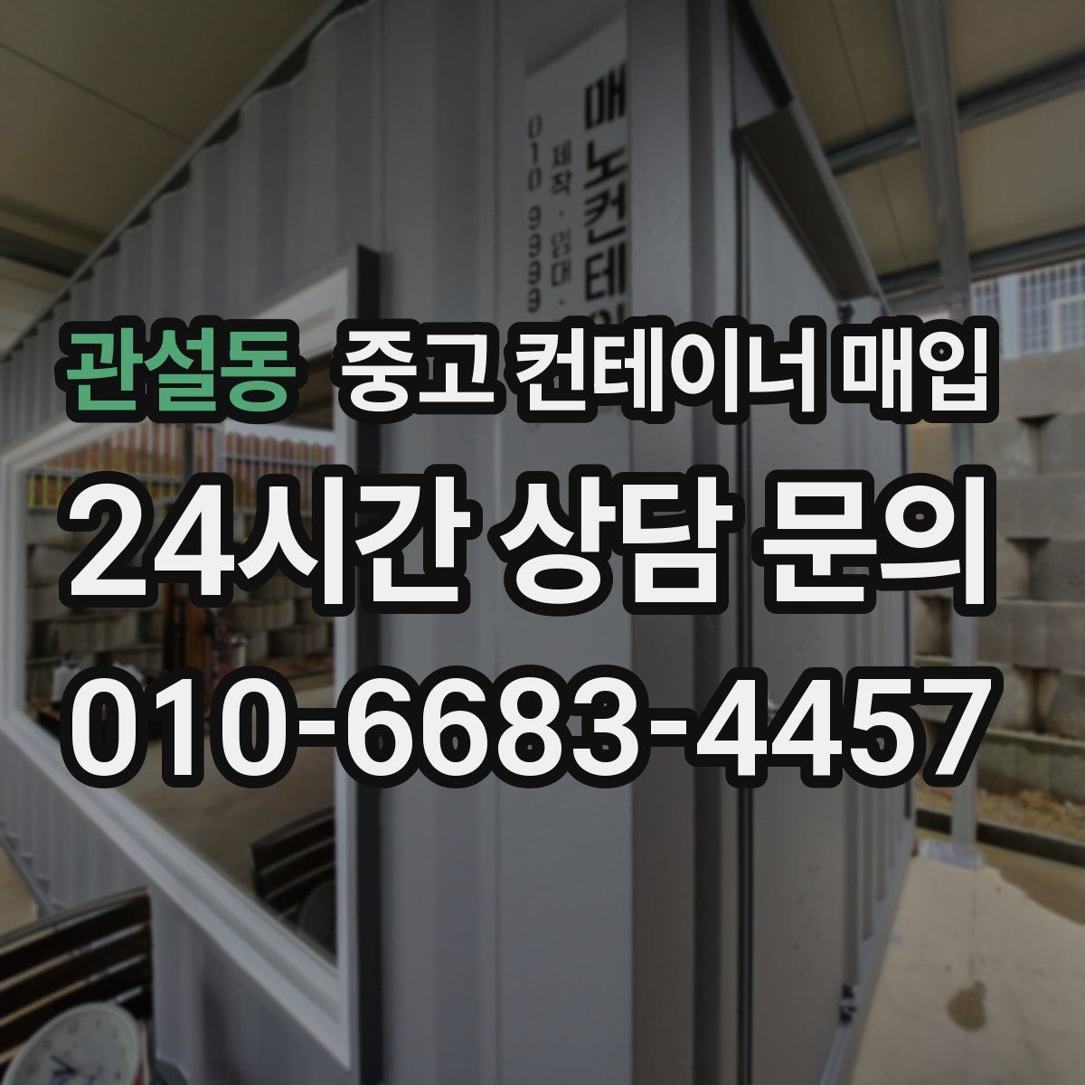 관설동 중고 컨테이너 매입