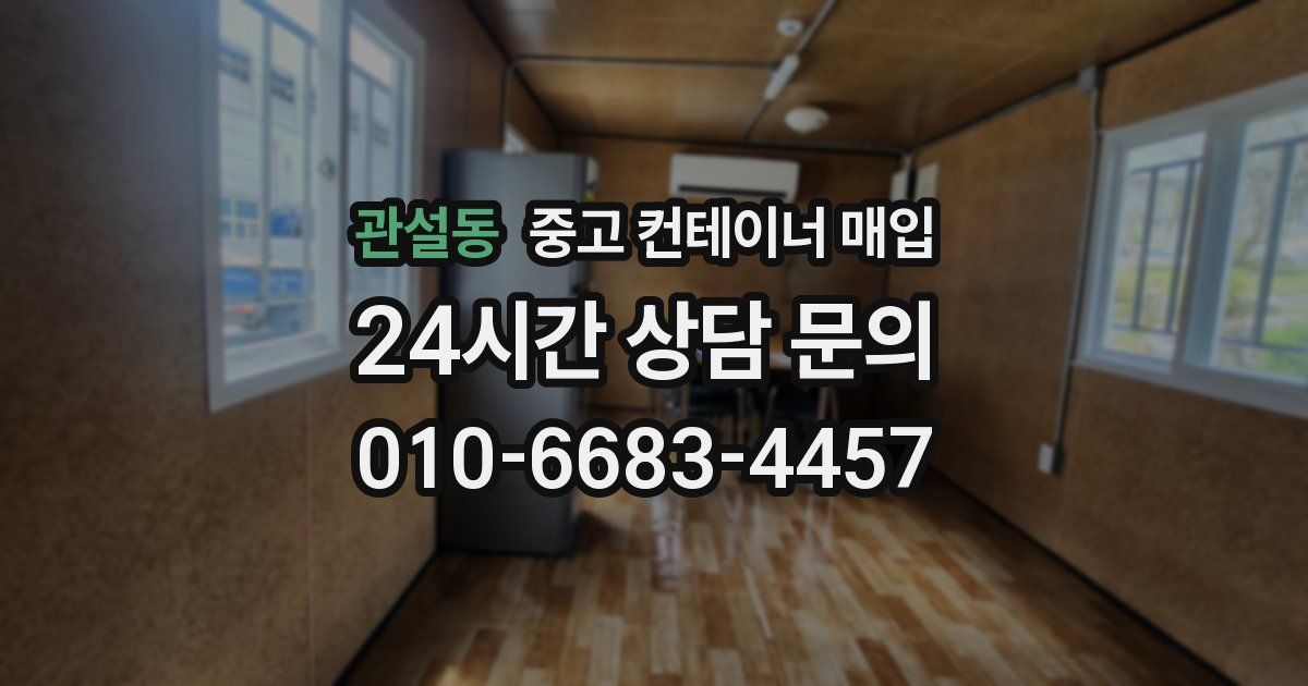 관설동 중고 컨테이너 매입