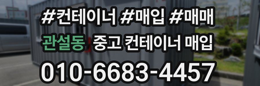 관설동 중고 컨테이너 매입