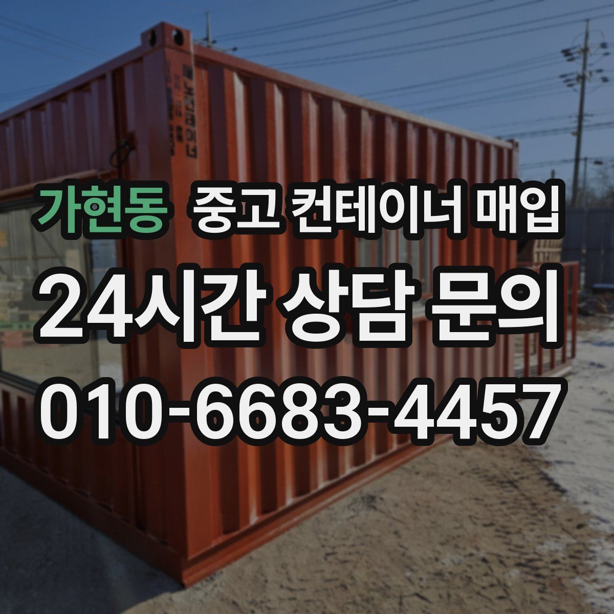 가현동 중고 컨테이너 매입