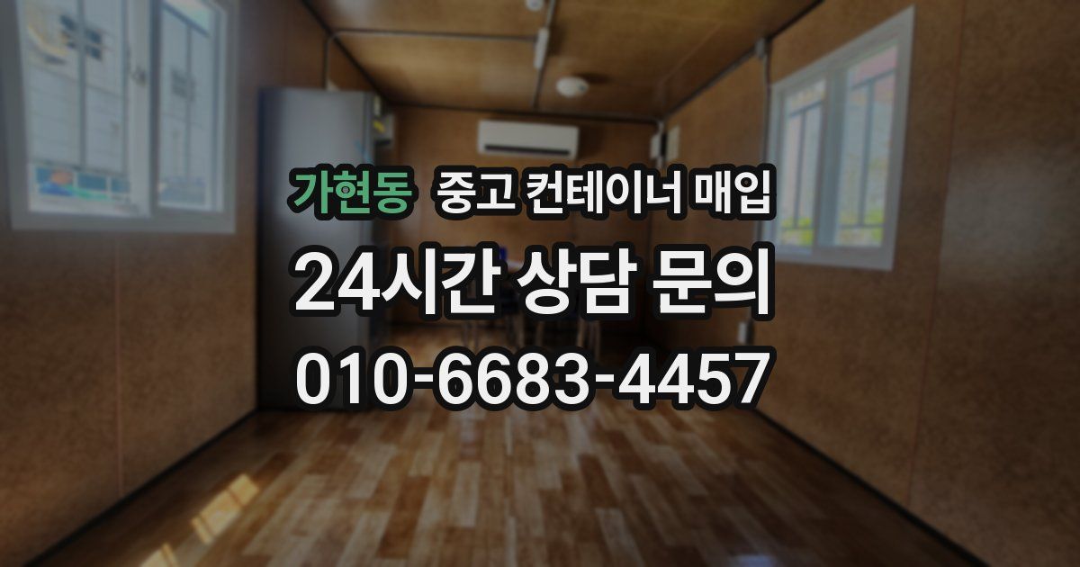 가현동 중고 컨테이너 매입