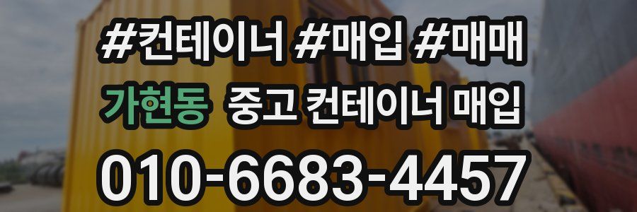 가현동 중고 컨테이너 매입