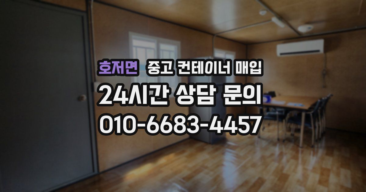 호저면 중고 컨테이너 매입
