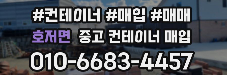 호저면 중고 컨테이너 매입