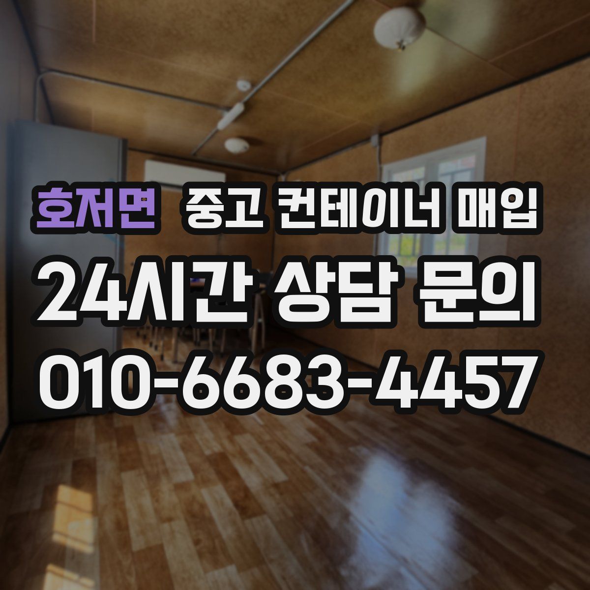 호저면 중고 컨테이너 매입