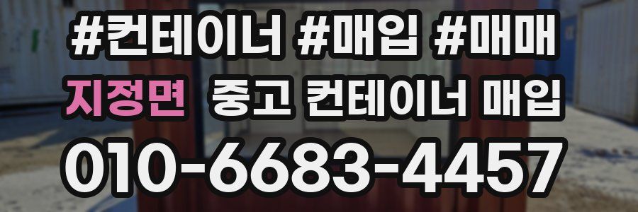 지정면 중고 컨테이너 매입