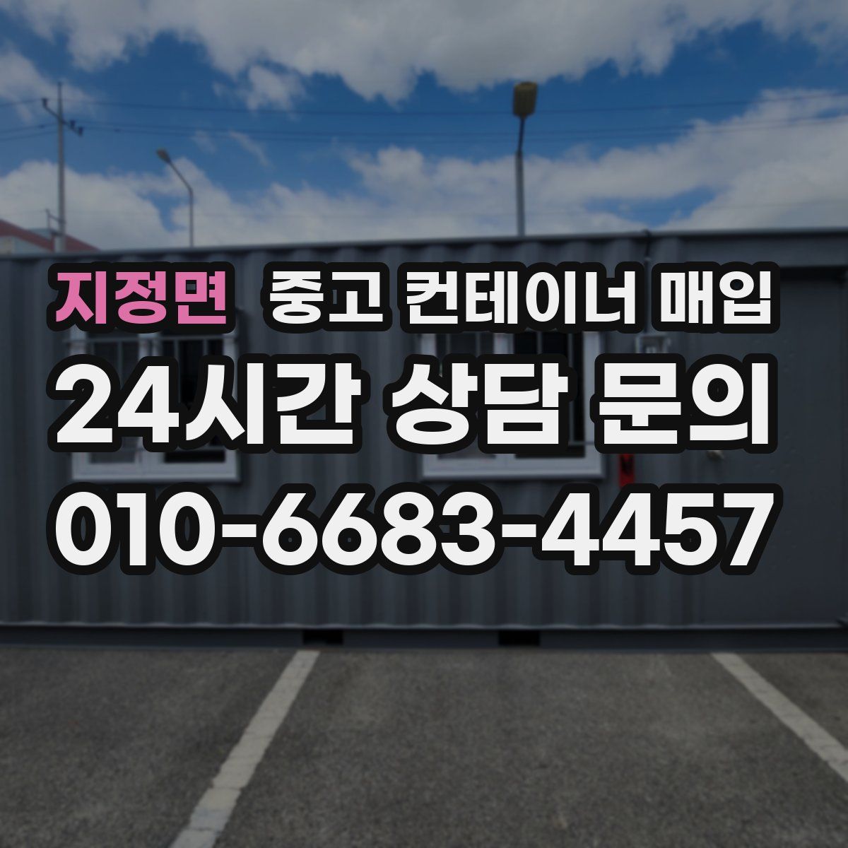 지정면 중고 컨테이너 매입
