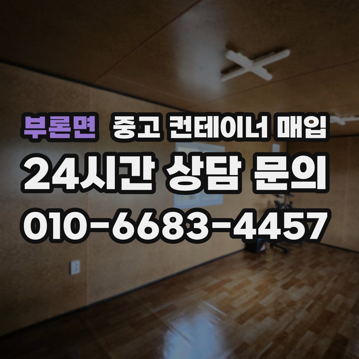 부론면 중고 컨테이너 매입