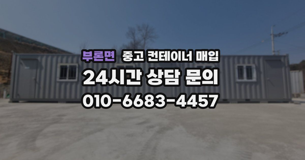 부론면 중고 컨테이너 매입