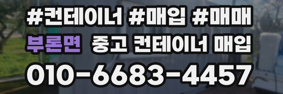 부론면 중고 컨테이너 매입