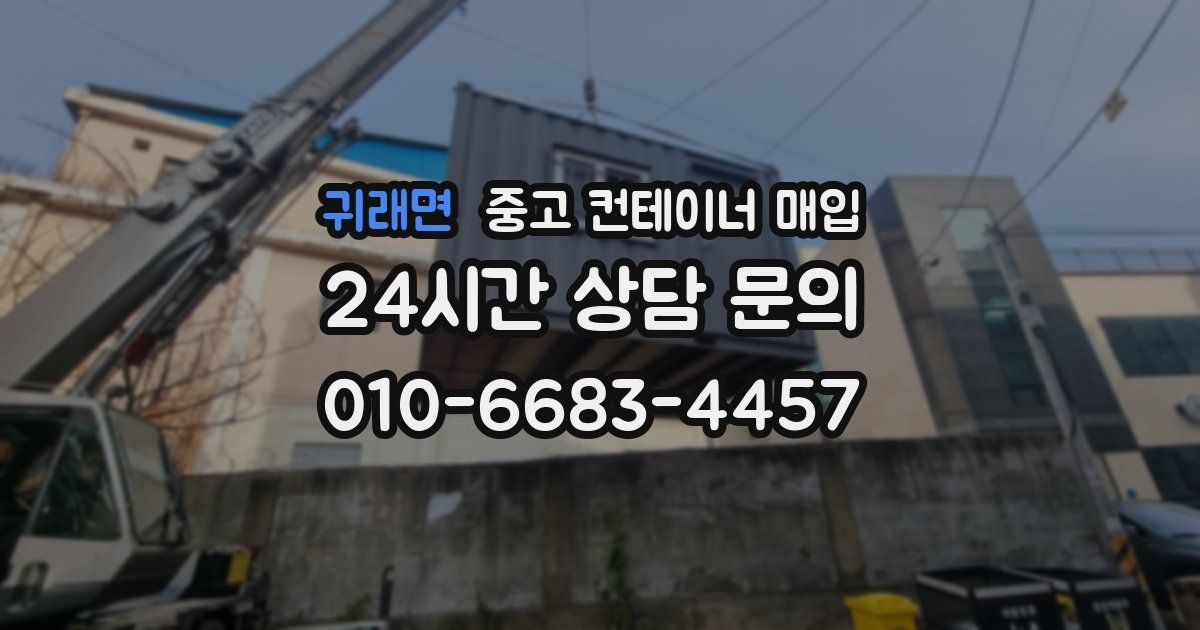 귀래면 중고 컨테이너 매입