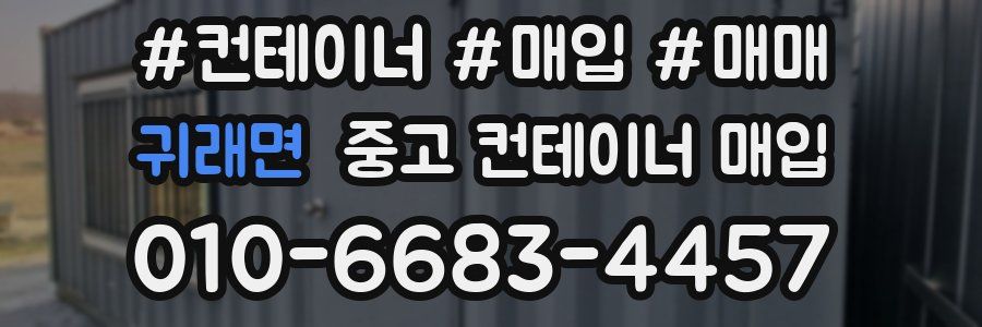 귀래면 중고 컨테이너 매입