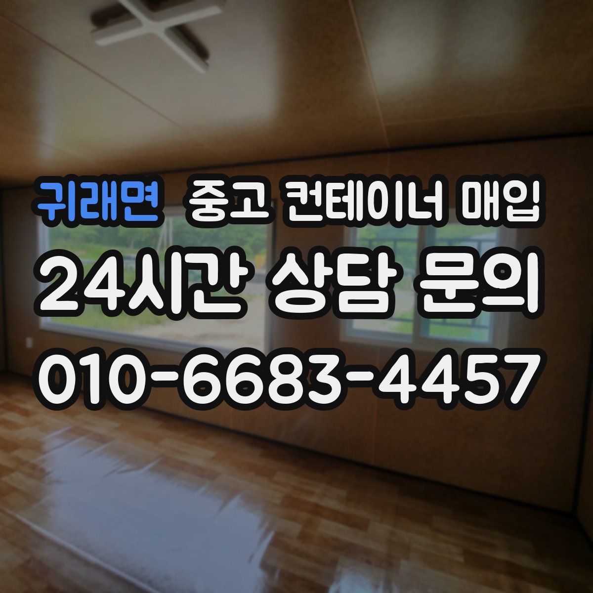 귀래면 중고 컨테이너 매입