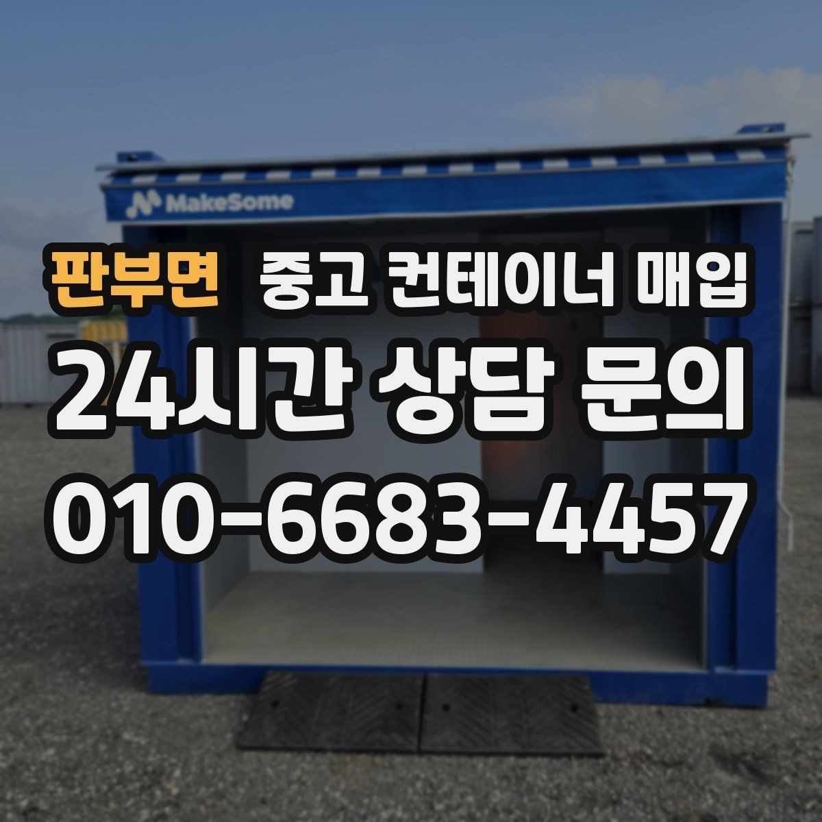 판부면 중고 컨테이너 매입 시세가 달라지는 이유와 확인 포인트