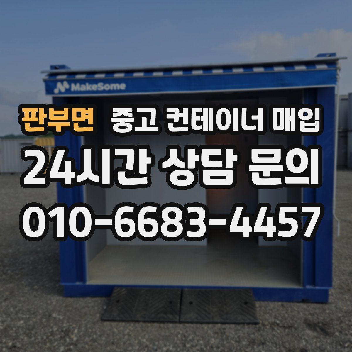 판부면 중고 컨테이너 매입