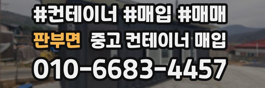 판부면 중고 컨테이너 매입