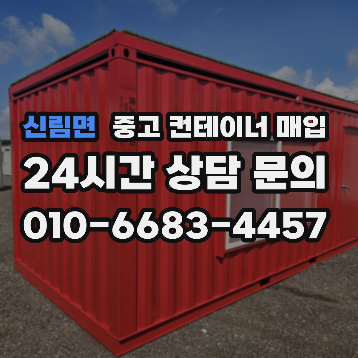 신림면 중고 컨테이너 매입