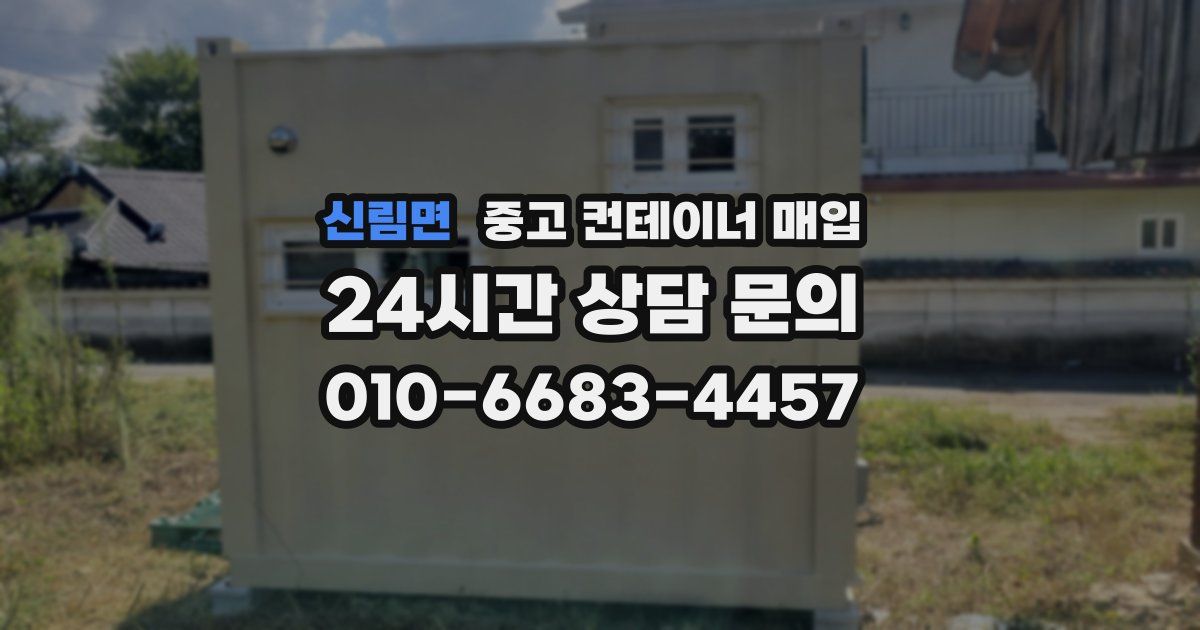 신림면 중고 컨테이너 매입