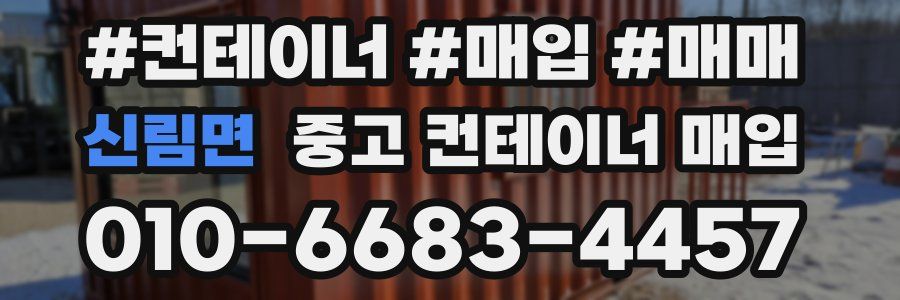 신림면 중고 컨테이너 매입