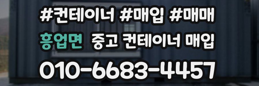 흥업면 중고 컨테이너 매입