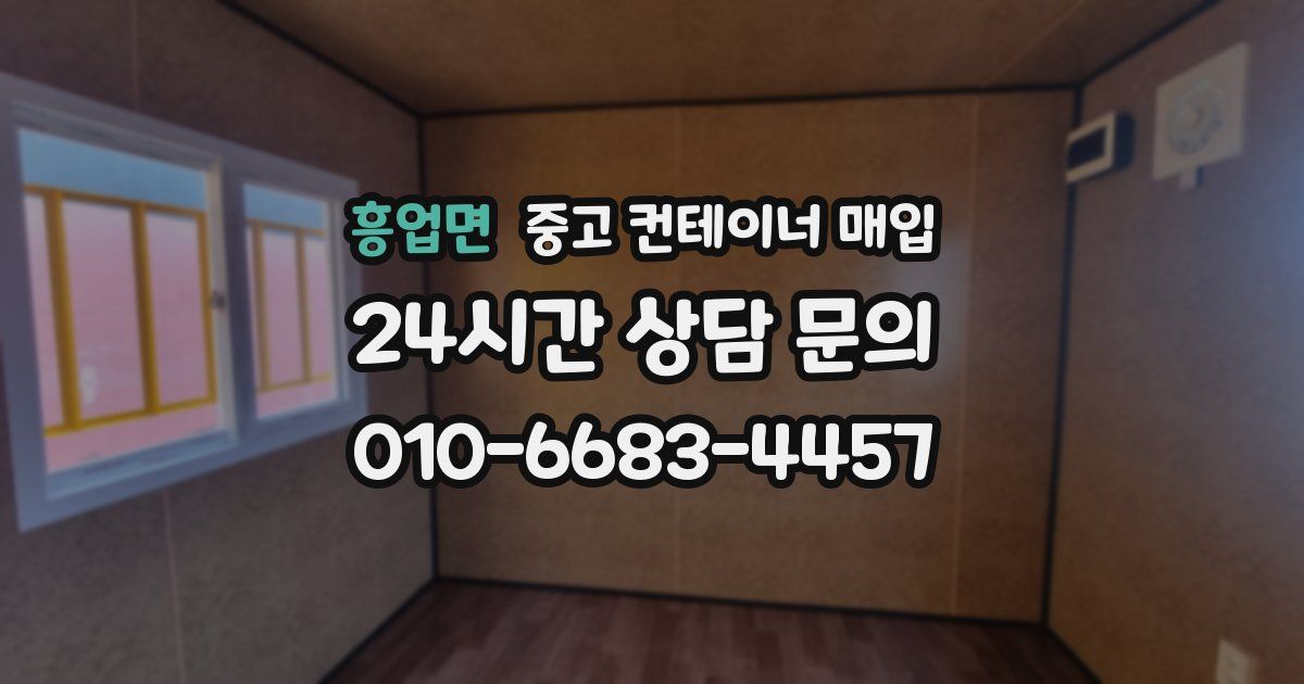 흥업면 중고 컨테이너 매입