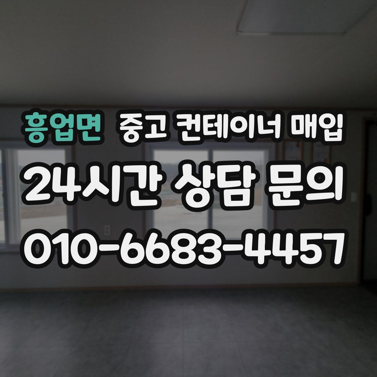 흥업면 중고 컨테이너 매입