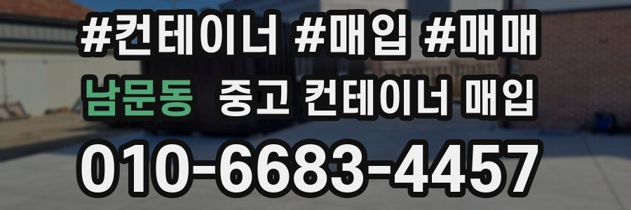 남문동 중고 컨테이너 매입