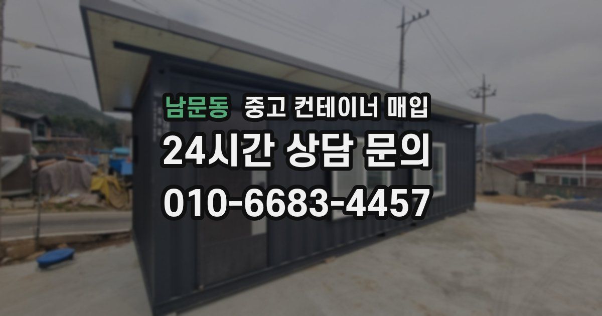 남문동 중고 컨테이너 매입