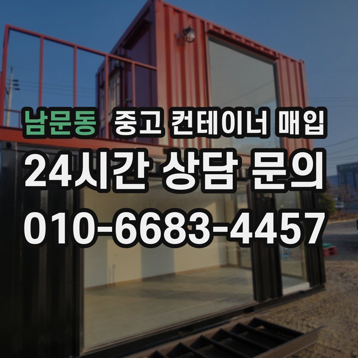 남문동 중고 컨테이너 매입
