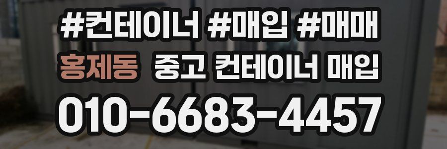 홍제동 중고 컨테이너 매입