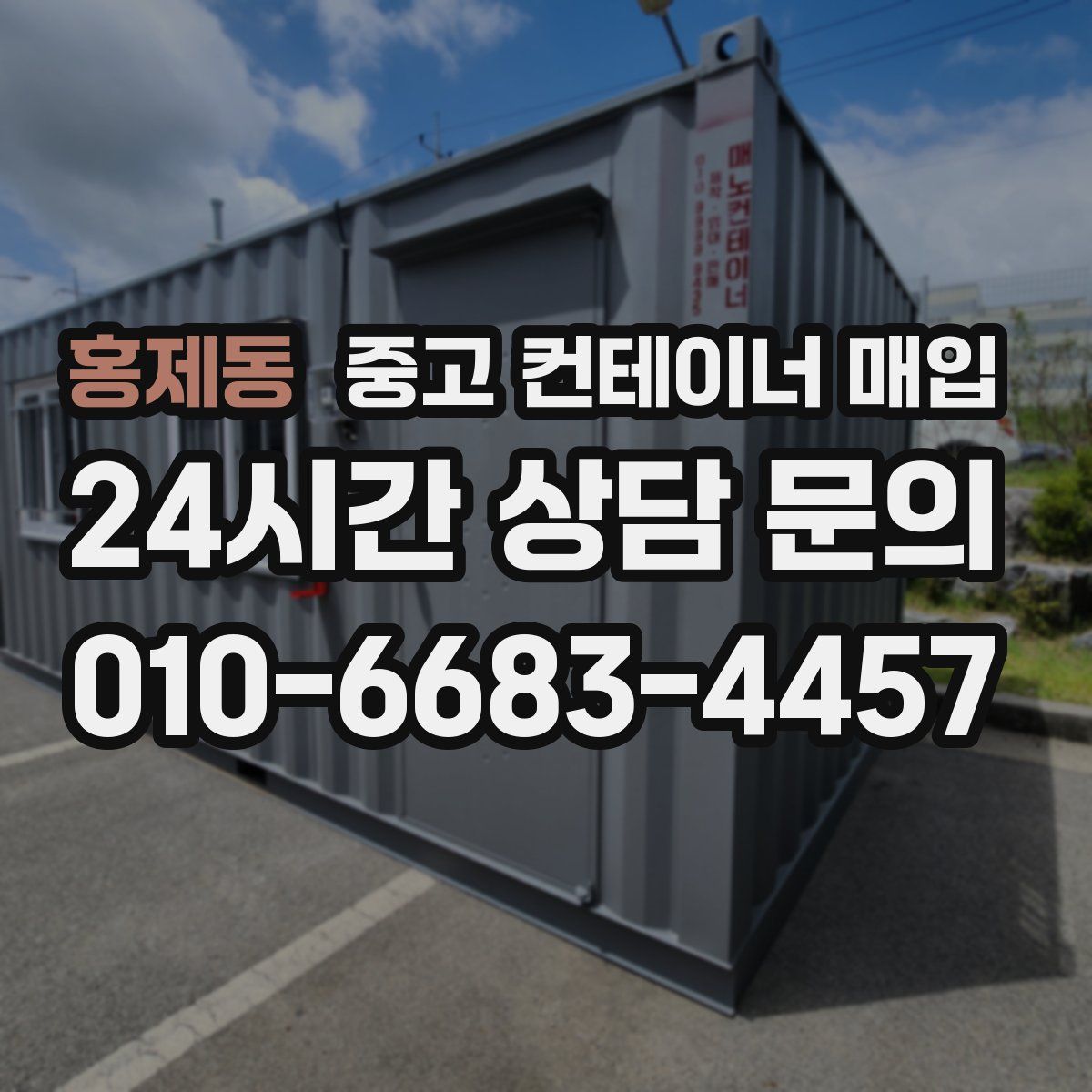 홍제동 중고 컨테이너 매입