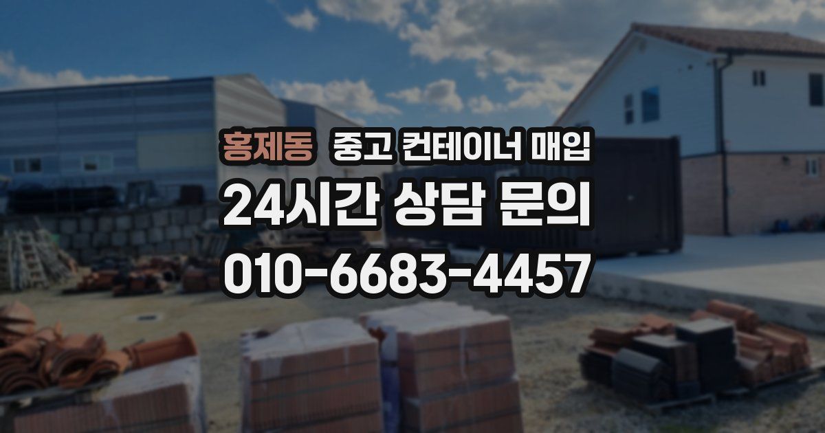 홍제동 중고 컨테이너 매입