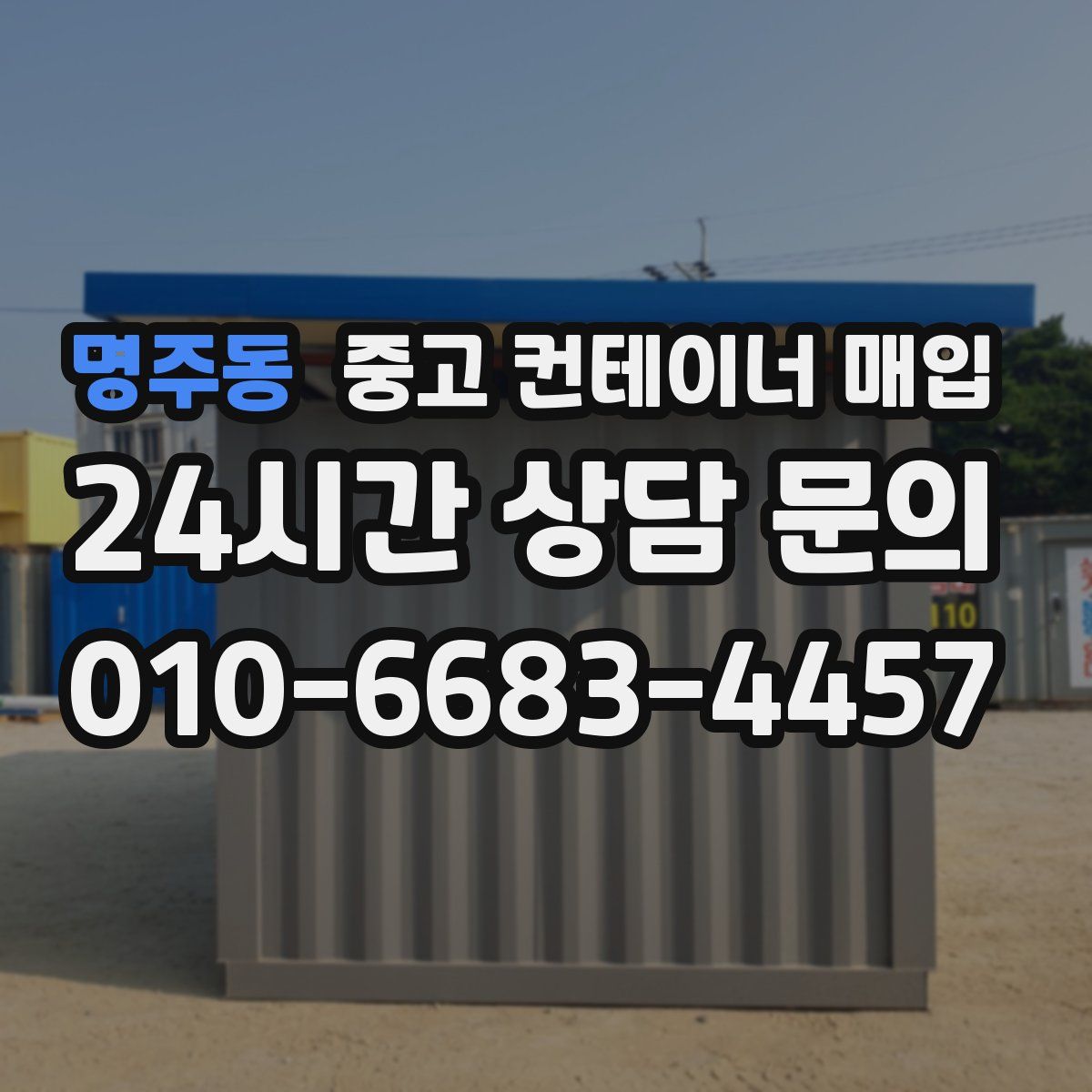 명주동 중고 컨테이너 매입